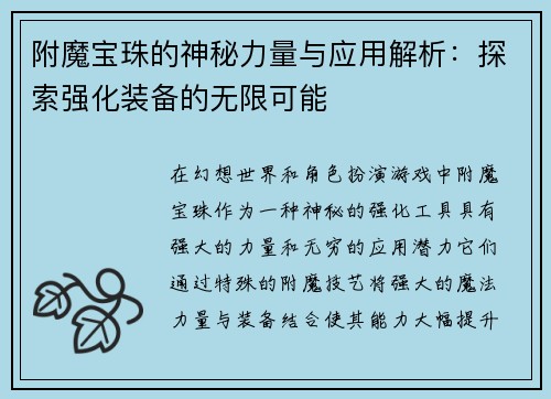 附魔宝珠的神秘力量与应用解析:探索强化装备的无限可能