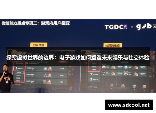 探索虚拟世界的边界：电子游戏如何塑造未来娱乐与社交体验
