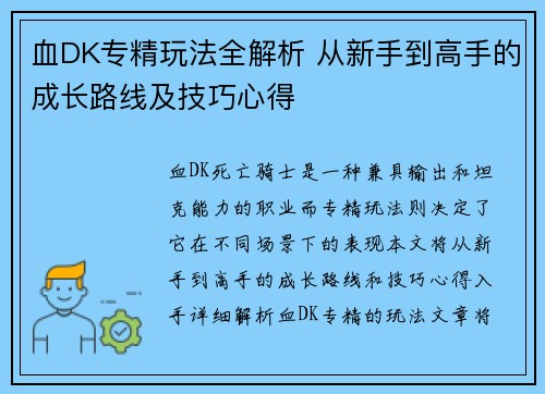 血DK专精玩法全解析 从新手到高手的成长路线及技巧心得