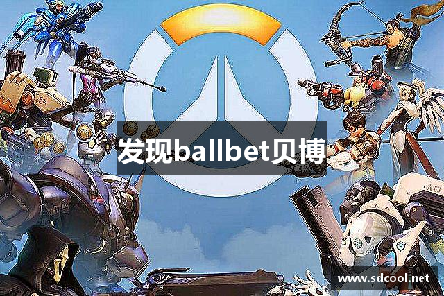 发现ballbet贝博