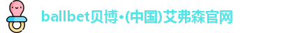 ballbet贝博
